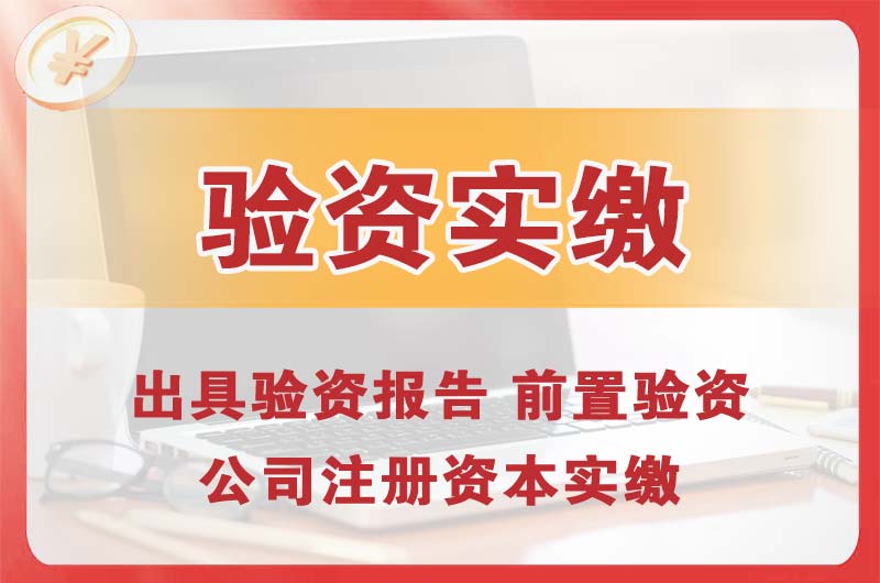 陇南企业增资验资