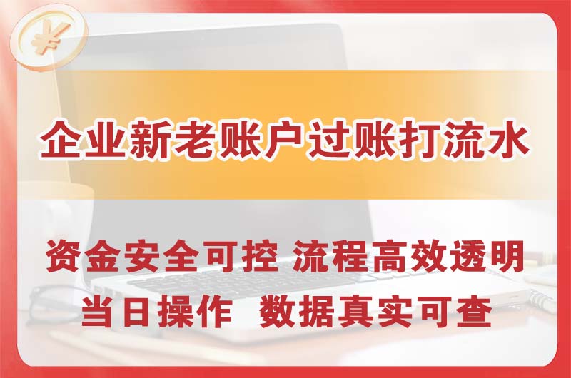 陇南企业新老账户过账打流水